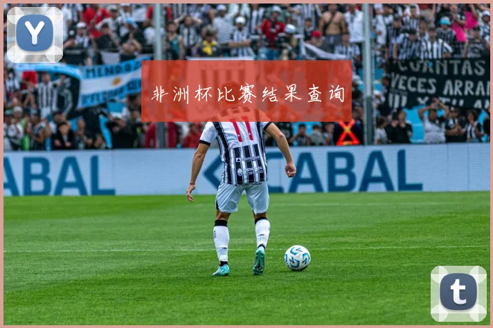 非洲杯比赛结果查询
