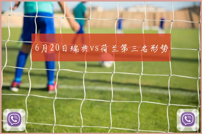 6月20日瑞典vs荷兰第三名形势