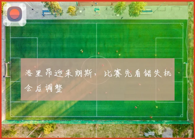 洛里昂迎来朗斯,比赛先看错失机会后调整