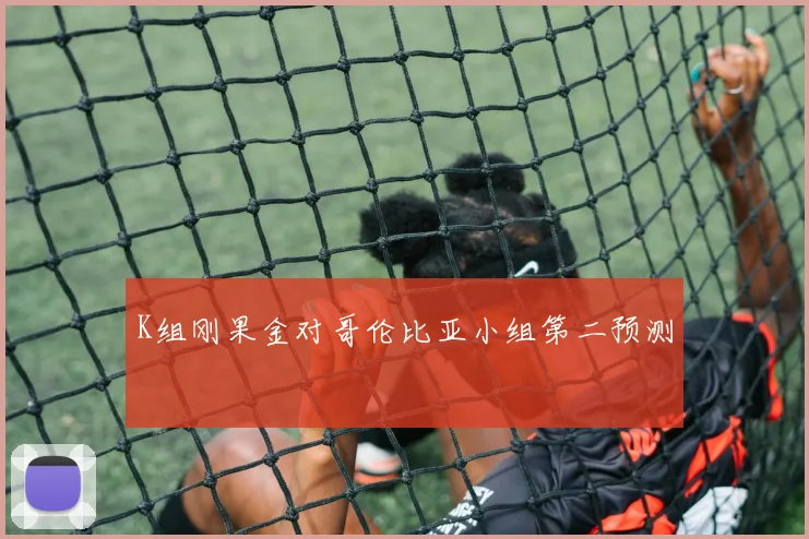 K组刚果金对哥伦比亚小组第二预测