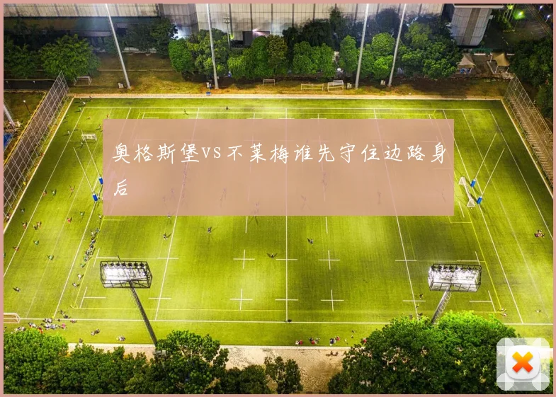 奥格斯堡vs不莱梅谁先守住边路身后