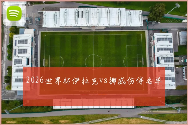 2026世界杯伊拉克vs挪威伤停名单