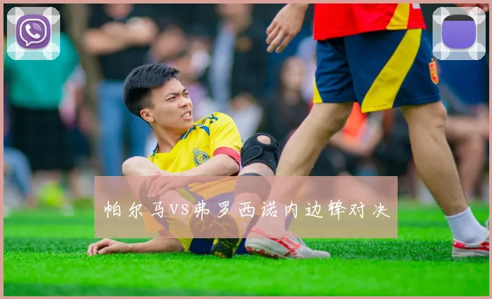 帕尔马vs弗罗西诺内边锋对决