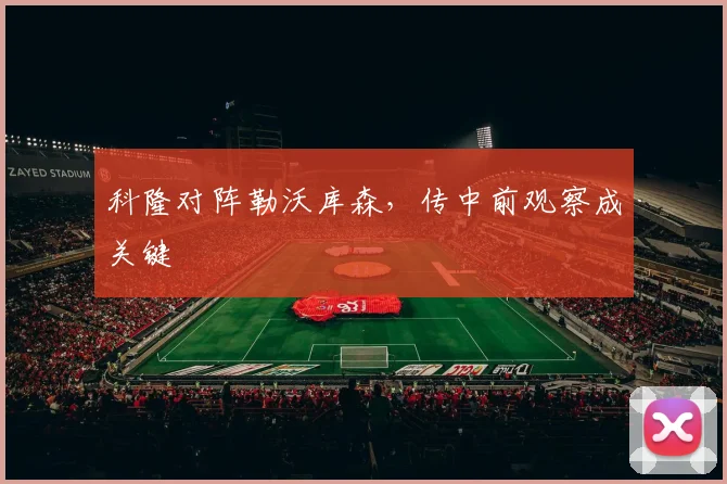科隆对阵勒沃库森，传中前观察成关键