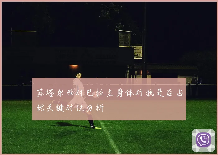 苏塔尔面对巴拉圭身体对抗是否占优关键对位分析