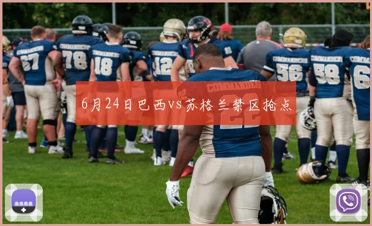6月24日巴西vs苏格兰禁区抢点