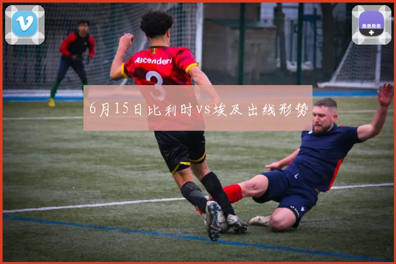 6月15日比利时vs埃及出线形势