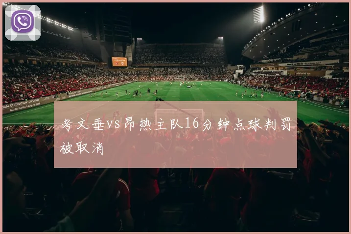 考文垂vs昂热主队16分钟点球判罚被取消