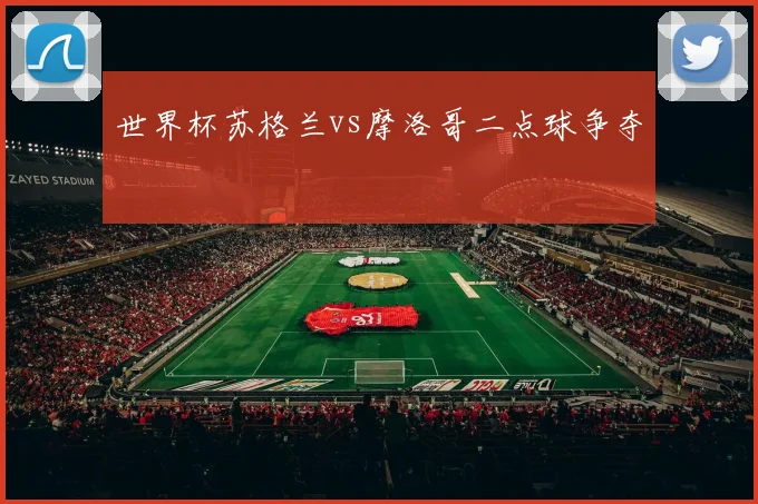 世界杯苏格兰vs摩洛哥二点球争夺