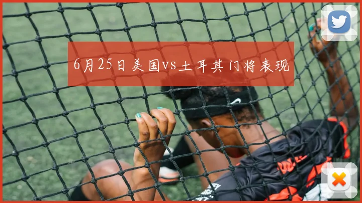 6月25日美国vs土耳其门将表现